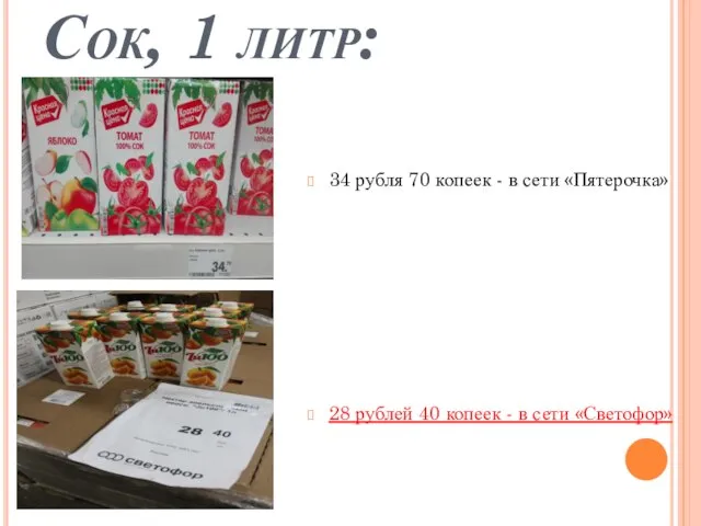 Сок, 1 литр: 34 рубля 70 копеек - в сети «Пятерочка» 28