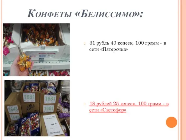 Конфеты «Белиссимо»: 31 рубль 40 копеек, 100 грамм - в сети «Пятерочка»