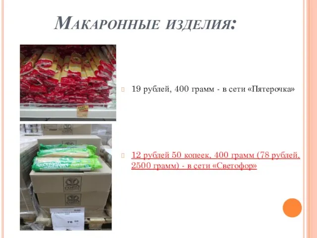 Макаронные изделия: 19 рублей, 400 грамм - в сети «Пятерочка» 12 рублей