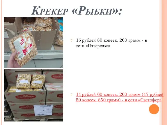 Крекер «Рыбки»: 15 рублей 80 копеек, 200 грамм - в сети «Пятерочка»