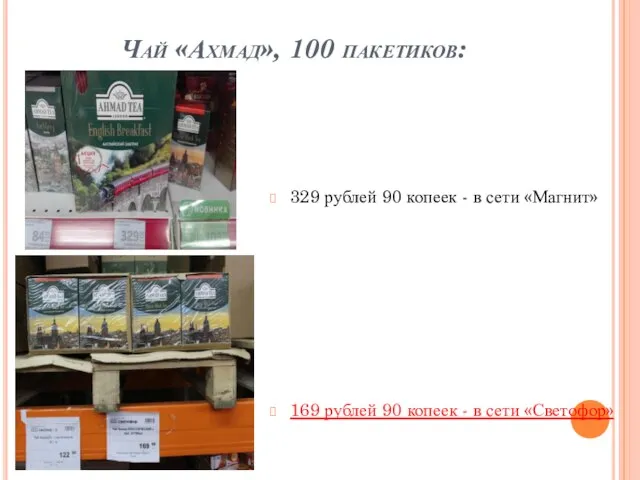 Чай «Ахмад», 100 пакетиков: 329 рублей 90 копеек - в сети «Магнит»