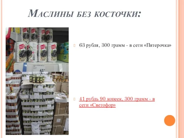 Маслины без косточки: 63 рубля, 300 грамм - в сети «Пятерочка» 41