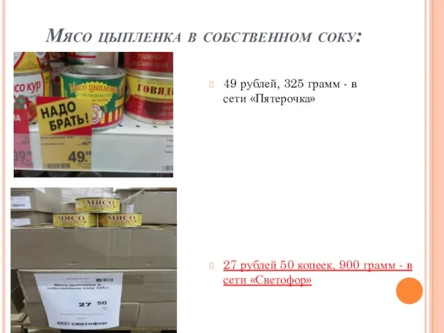 Мясо цыпленка в собственном соку: 49 рублей, 325 грамм - в сети