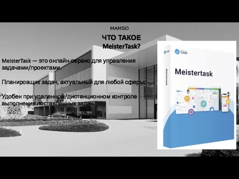 MeisterTask — это онлайн-сервис для управления задачами/проектами. Планировщик задач, актуальный для любой