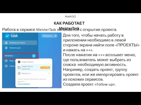 КАК РАБОТАЕТ MeisterTask Работа в сервисе MeisterTask начинается с открытия проекта. Для