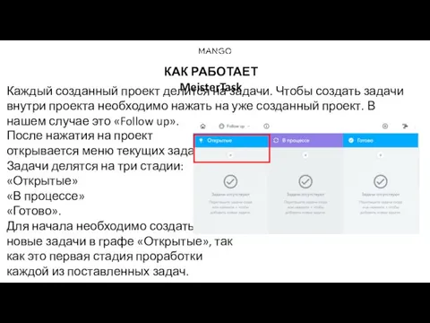 КАК РАБОТАЕТ MeisterTask Каждый созданный проект делится на задачи. Чтобы создать задачи