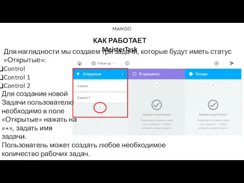 КАК РАБОТАЕТ MeisterTask Для наглядности мы создаем три задачи, которые будут иметь