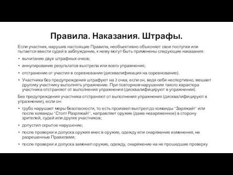 Правила. Наказания. Штрафы. Если участник, нарушив настоящие Правила, необъективно объясняет свои поступки