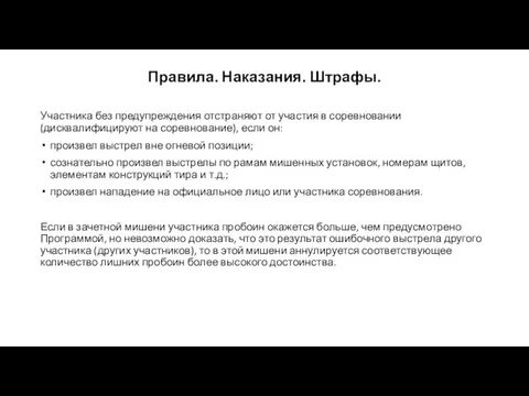 Правила. Наказания. Штрафы. Участника без предупреждения отстраняют от участия в соревновании (дисквалифицируют