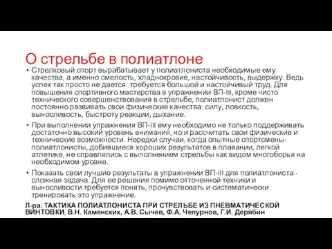 О стрельбе в полиатлоне Стрелковый спорт вырабатывает у полиатлониста необходимые ему качества,