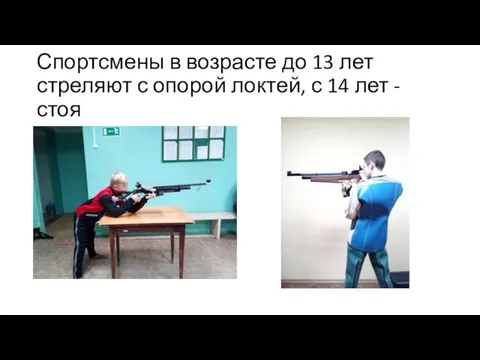 Спортсмены в возрасте до 13 лет стреляют с опорой локтей, с 14 лет - стоя