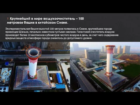 7. Крупнейший в мире воздухоочиститель – 100 метровая башня в китайском Сиане.