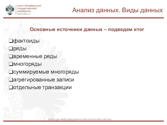 Основные источники данных – подведем итог фактоиды ряды временные ряды многоряды суммируемые