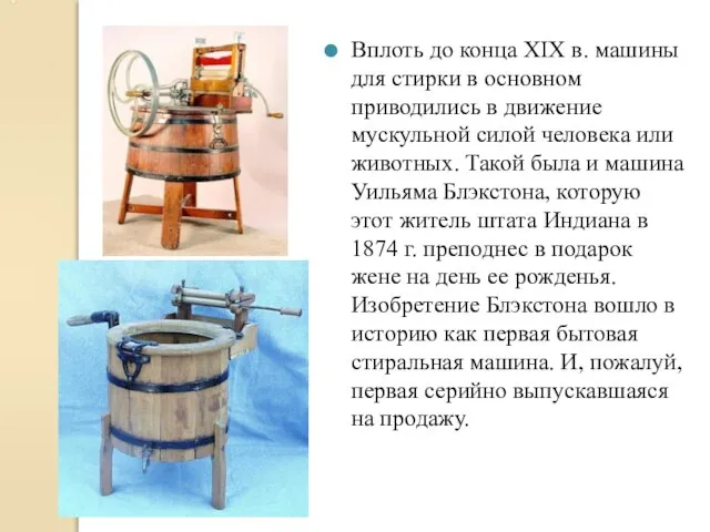 Вплоть до конца XIX в. машины для стирки в основном приводились в