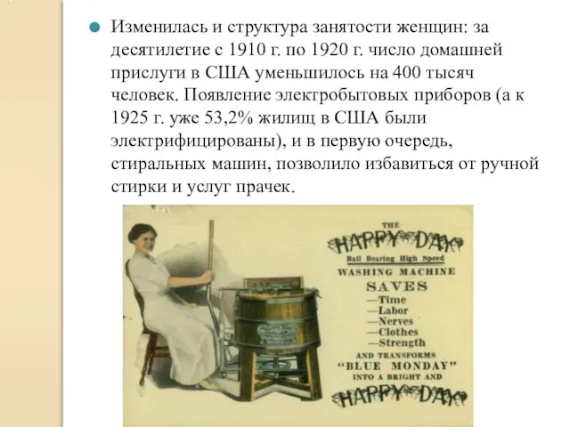 Изменилась и структура занятости женщин: за десятилетие с 1910 г. по 1920