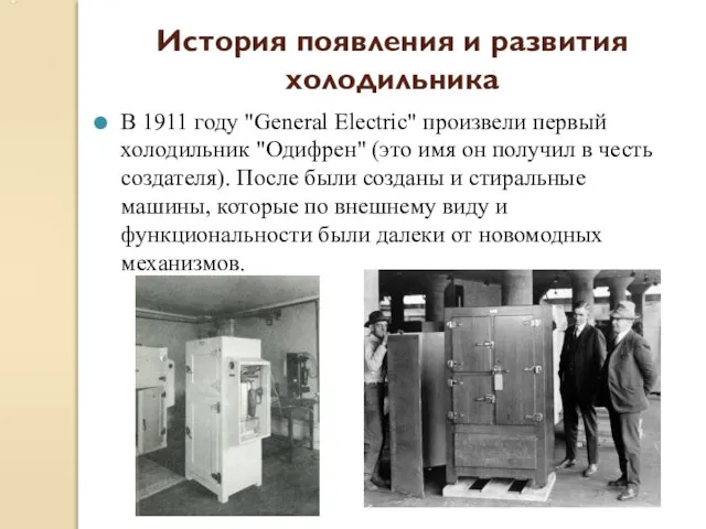 История появления и развития холодильника В 1911 году "General Electric" произвели первый