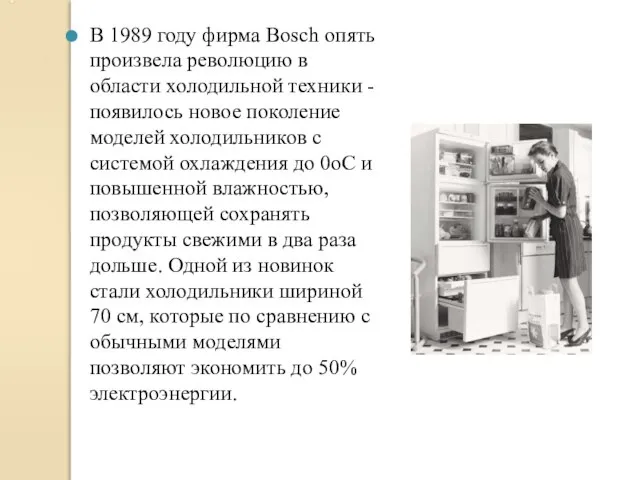 В 1989 году фирма Bosch опять произвела революцию в области холодильной техники