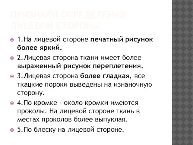 ПРИЗНАКИ ОПРЕДЕЛЕНИЯ ЛИЦЕВОЙ СТОРОНЫ 1.На лицевой стороне печатный рисунок более яркий. 2.Лицевая