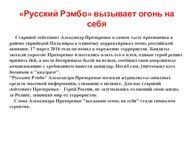 «Русский Рэмбо» вызывает огонь на себя Старший лейтенант Александр Прохоренко в самом