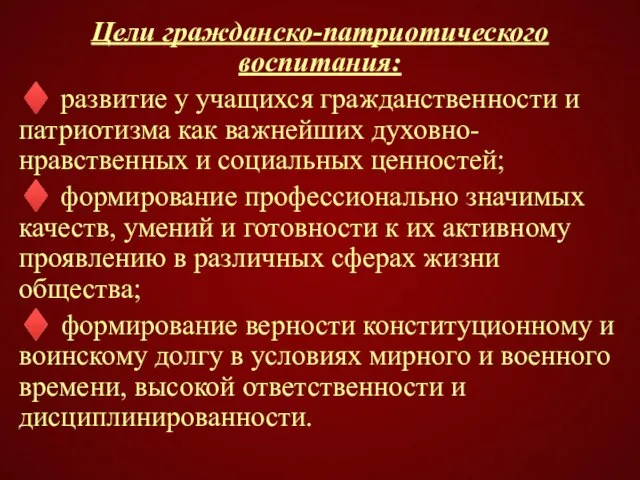 Цели гражданско-патриотического воспитания: ♦ развитие у учащихся гражданственности и патриотизма как важнейших