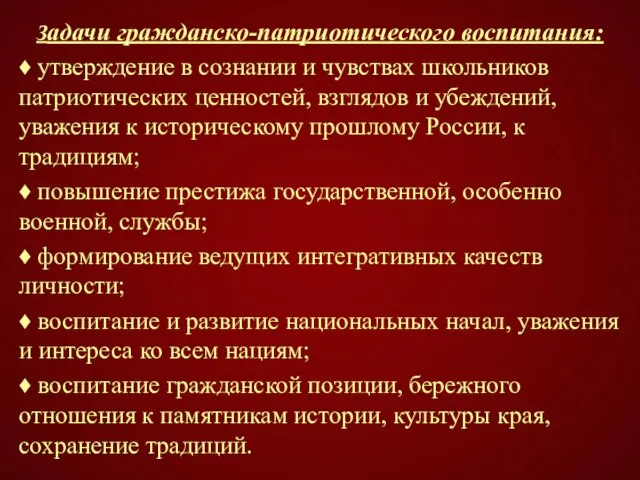 Задачи гражданско-патриотического воспитания: ♦ утверждение в сознании и чувствах школьников патриотических ценностей,