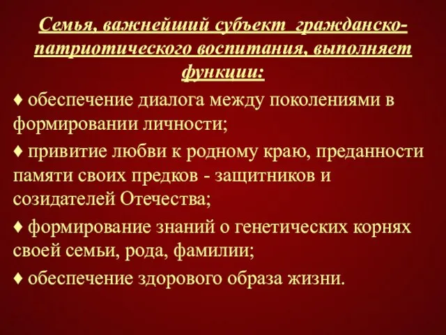 Семья, важнейший субъект гражданско-патриотического воспитания, выполняет функции: ♦ обеспечение диалога между поколениями