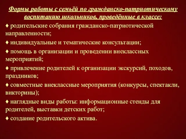 Формы работы с семьёй по гражданско-патриотическому воспитанию школьников, проведённые в классе: ♦