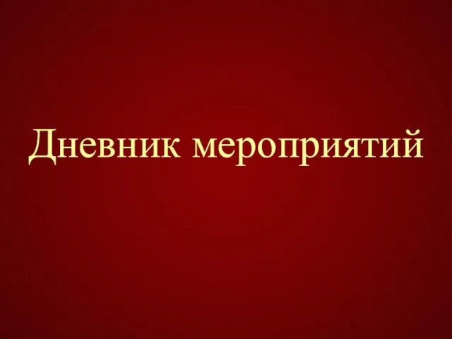 Дневник мероприятий