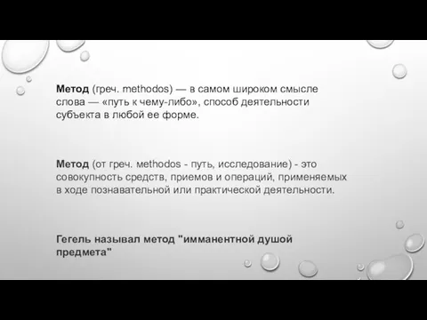 Метод (греч. methodos) — в самом широком смысле слова — «путь к