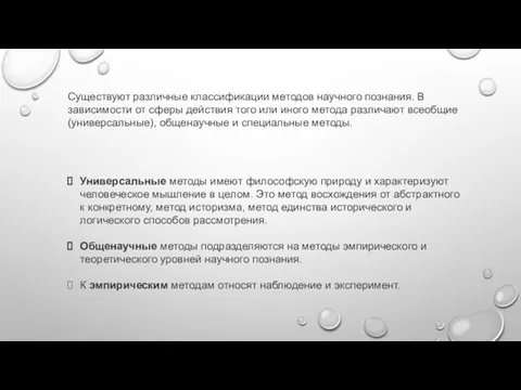 Существуют различные классификации методов научного познания. В зависимости от сферы действия того