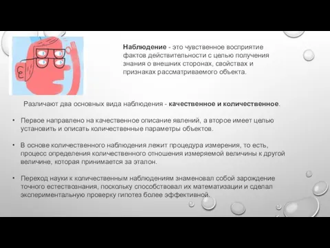 Наблюдение - это чувственное восприятие фактов действительности с целью получения знания о