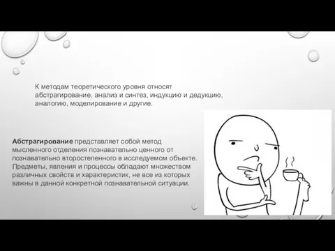 К методам теоретического уровня относят абстрагирование, анализ и синтез, индукцию и дедукцию,