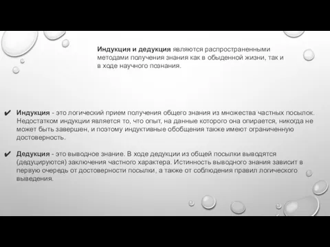 Индукция и дедукция являются распространенными методами получения знания как в обыденной жизни,