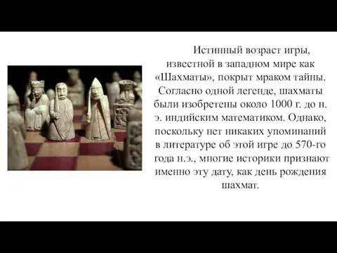 Истинный возраст игры, известной в западном мире как «Шахматы», покрыт мраком тайны.