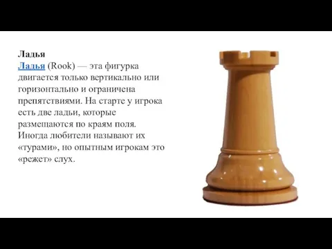 Ладья Ладья (Rook) — эта фигурка двигается только вертикально или горизонтально и