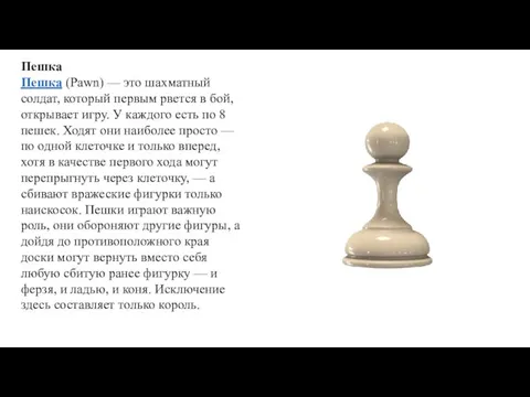 Пешка Пешка (Pawn) — это шахматный солдат, который первым рвется в бой,