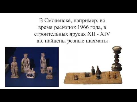 В Смоленске, например, во время раскопок 1966 года, в строительных ярусах XII