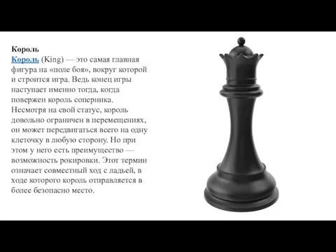 Король Король (King) — это самая главная фигура на «поле боя», вокруг