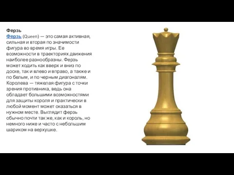 Ферзь Ферзь (Queen) — это самая активная, сильная и вторая по значимости