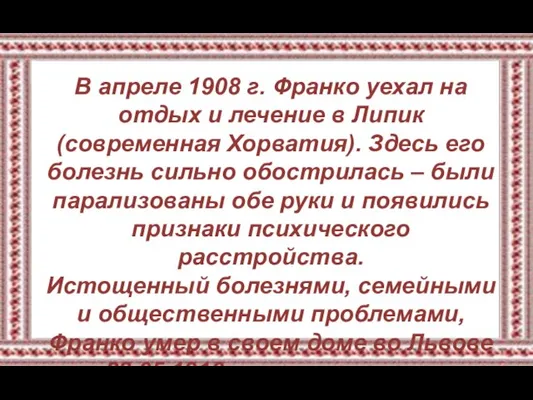 В апреле 1908 г. Франко уехал на отдых и лечение в Липик