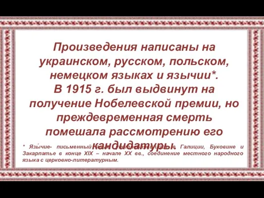 Произведения написаны на украинском, русском, польском, немецком языках и язычии*. В 1915