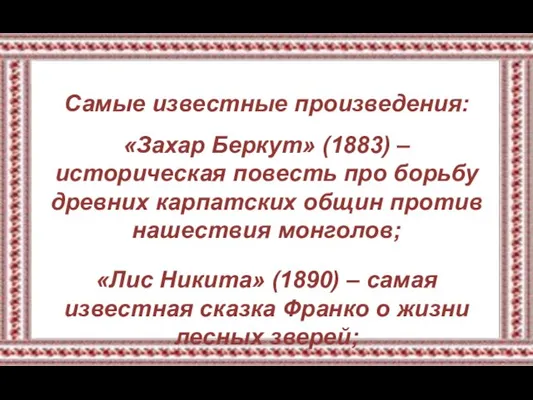 Самые известные произведения: «Захар Беркут» (1883) – историческая повесть про борьбу древних