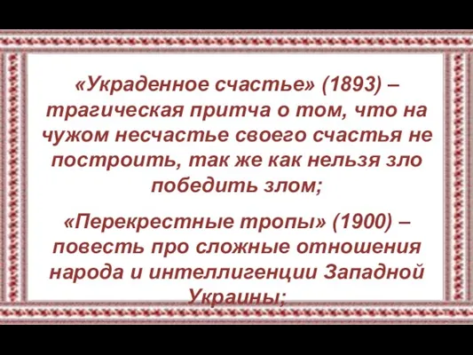 «Украденное счастье» (1893) – трагическая притча о том, что на чужом несчастье