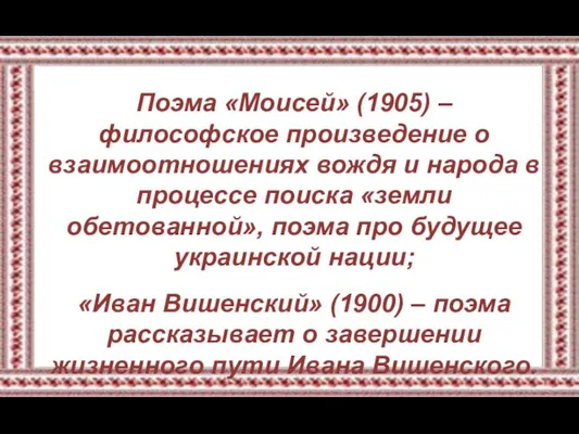 Поэма «Моисей» (1905) – философское произведение о взаимоотношениях вождя и народа в