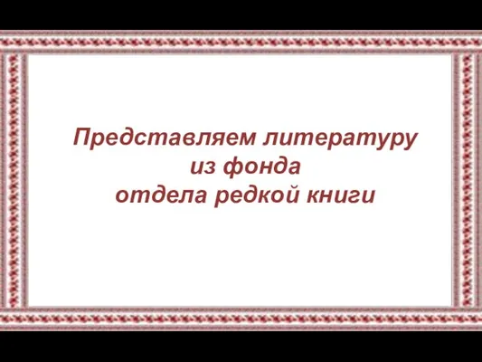 Представляем литературу из фонда отдела редкой книги