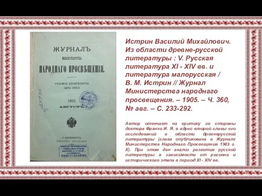 Истрин Василий Михайлович. Из области древне-русской литературы : V. Русская литература XI