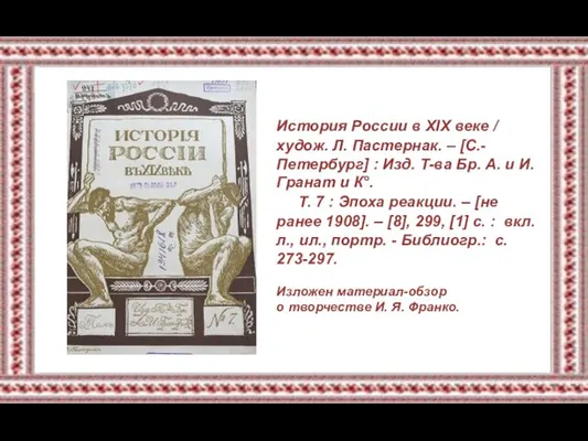 История России в XIX веке / худож. Л. Пастернак. – [С.-Петербург] :