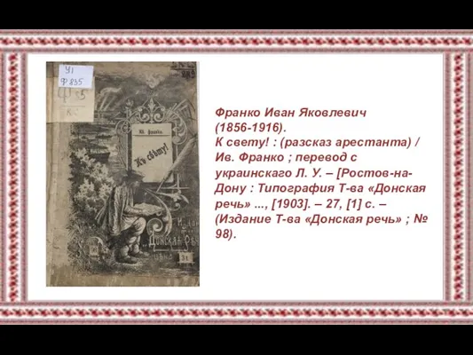 Франко Иван Яковлевич (1856-1916). К свету! : (разсказ арестанта) / Ив. Франко