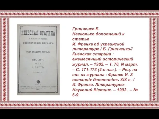 Гринченко Б. Несколько дополнений к статье И. Франка об украинской литературе /