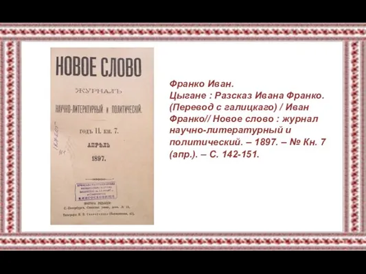 Франко Иван. Цыгане : Разсказ Ивана Франко. (Перевод с галицкаго) / Иван